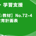 【帳票:教材】No.72-4_年間教育計画表